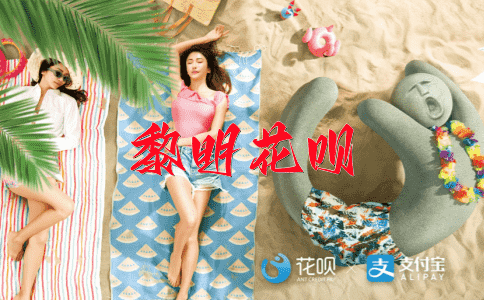 唾面自干花呗